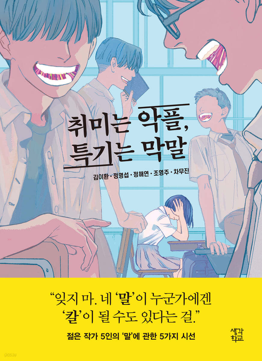 취미는 악플, 특기는 막말 (큰글자도서)