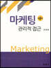 마케팅 관리적 접근