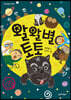 왈왈별 토토