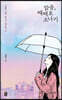 맑음, 때때로 소나기