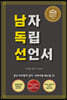 남자 독립 선언서