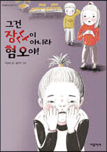 그건 장난이 아니라 혐오야!