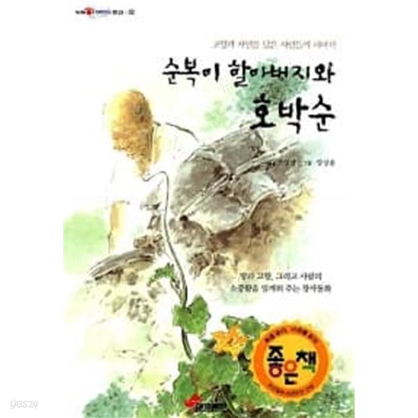 순복이 할아버지와 호박순 ★