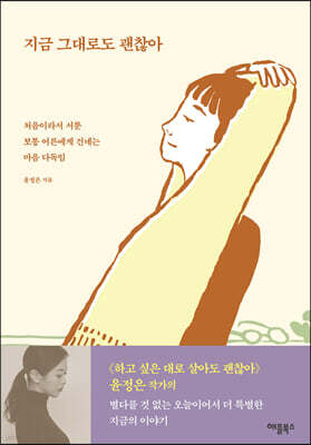 지금 그대로도 괜찮아