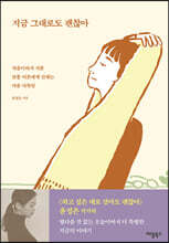 지금 그대로도 괜찮아