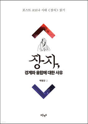장자, 경계와 융합에 대한 사유