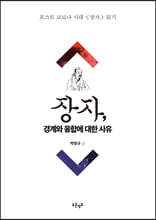 장자, 경계와 융합에 대한 사유