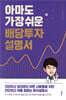 아마도 가장 쉬운 배당투자 설명서