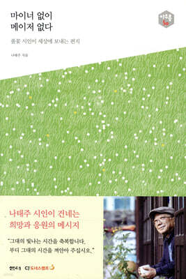 마이너 없이 메이저 없다