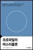 프로파일러 마스터플랜