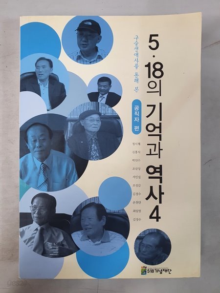 5.18의 기억과 역사4 공직자편