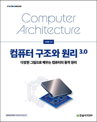 컴퓨터 구조와 원리 3.0
