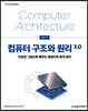 컴퓨터 구조와 원리 3.0