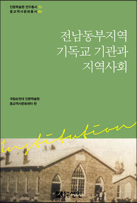 전남 동부지역 기독교 기관과 지역사회