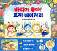 바다가 좋아! 토끼 베이커리