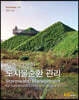 지속 가능한 도시물순환 관리