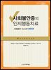 사회불안증의 인지행동치료 (제3판)