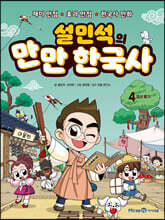 설민석의 만만 한국사 4