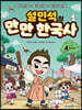 설민석의 만만 한국사 4