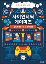 사이언티픽 게이머즈