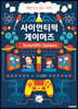 사이언티픽 게이머즈