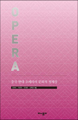 중국 현대 오페라의 문화적 정체성