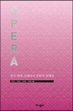 중국 현대 오페라의 문화적 정체성