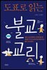 도표로 읽는 불교 교리