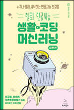 생활코딩 머신러닝 이론편