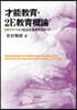 才能敎育.2E敎育槪論
