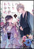 わたしの幸せな結婚(5)