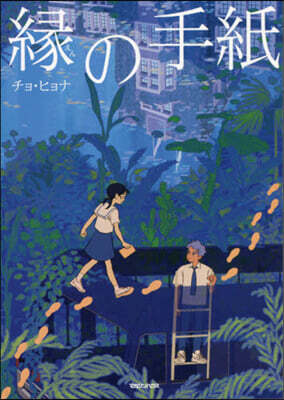 緣の手紙
