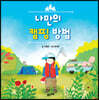 나만의 캠핑 방법