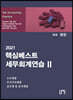 2021 핵심베스트 세무회계연습 2