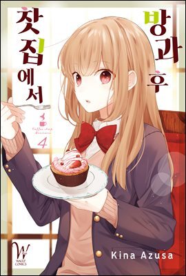 [대여] 방과 후 찻집에서 04권
