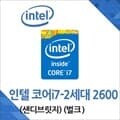 (인텔) 코어i7-2세대 2600 샌디브릿지 중고