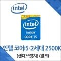 (인텔) 코어i5-2세대 2500K 샌디브릿지 중고