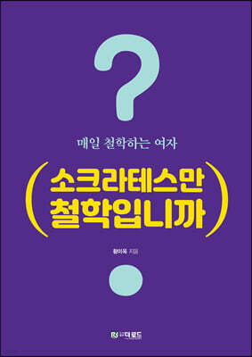 소크라테스만 철학입니까