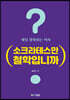 소크라테스만 철학입니까