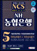 2021 All-New NH농협은행 5급 기출유형공략집+무료동영상(NCS특강)