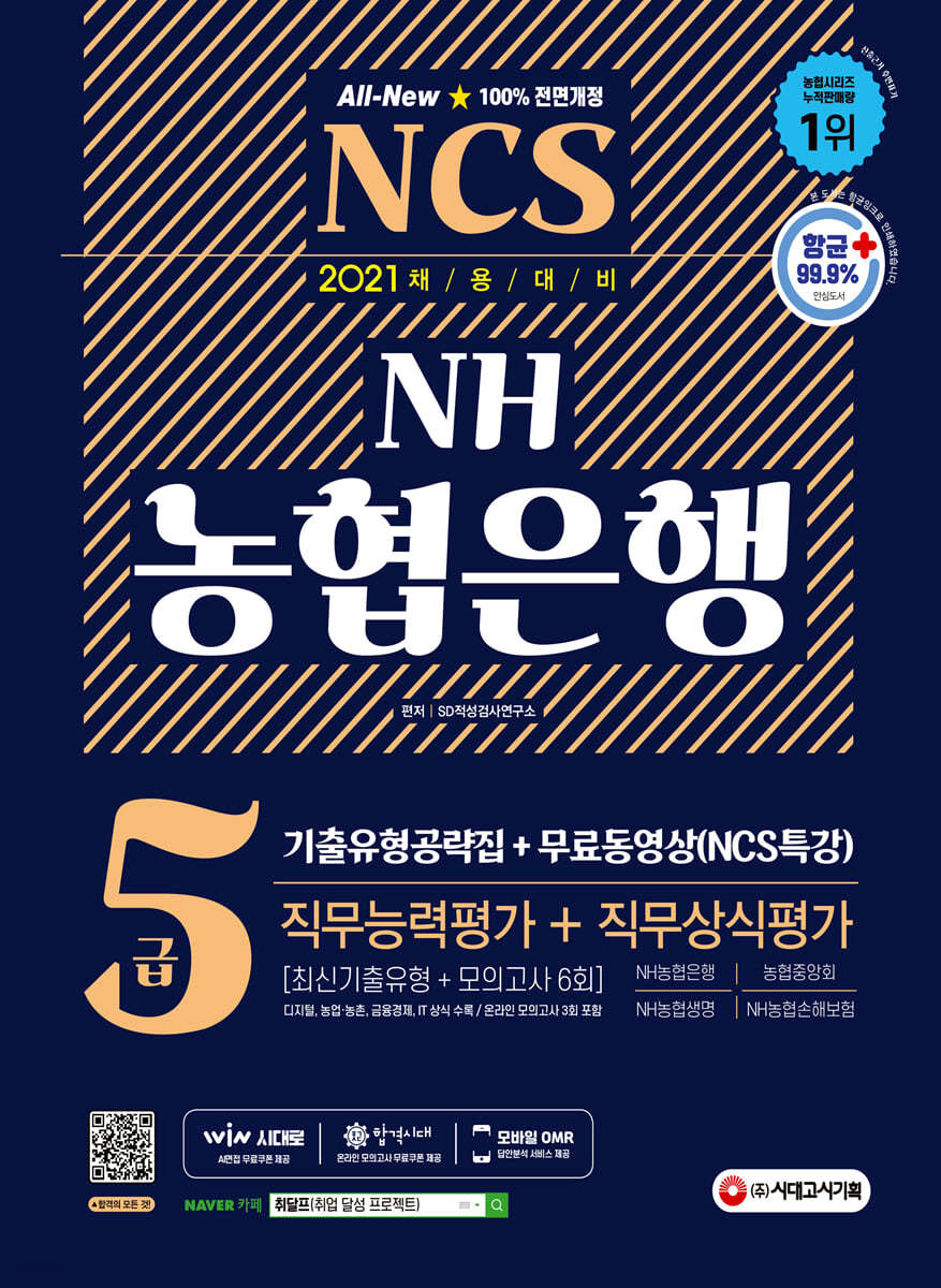 2021 All-New NH농협은행 5급 기출유형공략집+무료동영상(NCS특강)