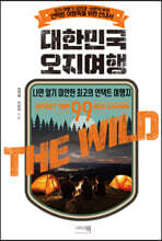 대한민국 오지여행