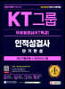 2021 하반기 채용대비 All-New KT그룹 인적성검사 단기완성 최신기출유형+모의고사 3회+무료동영상(KT특강)