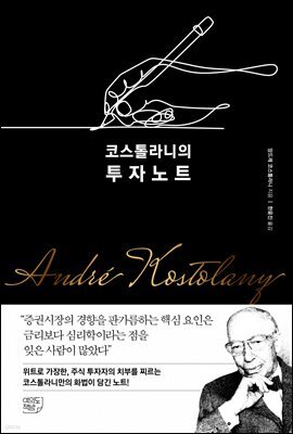 코스톨라니의 투자노트