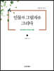 인물의 그림자를 그리다