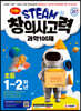 안쌤의 STEAM+창의사고력 과학 100제 초등 1~2학년
