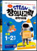 안쌤의 STEAM+창의사고력 초등 1~2학년 (과학 100제+수학 100제)