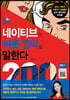 네이티브는 쉬운 영어로 말한다 200대화 편