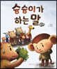 슝슝이가 하는 말