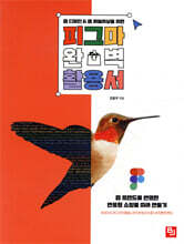 웹 디자인 &amp; 웹 퍼블리싱을 위한 피그마 완벽 활용서